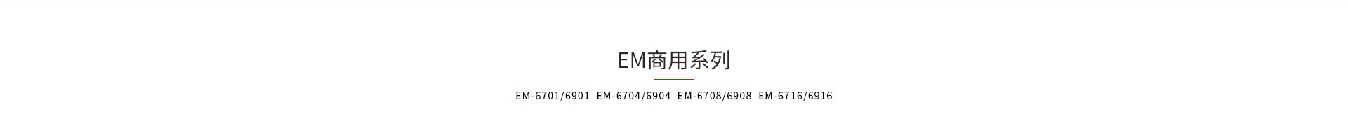 九游会卫士EM和EMI系列kvm切换器产品型号大全