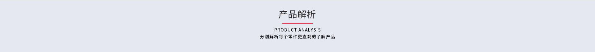产品分析